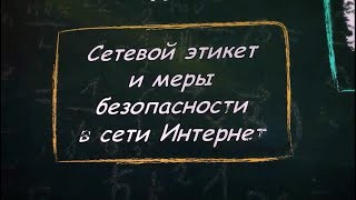 УРОК 5 Сетевой этикет и меры безопасности в сети Интернет 9 класс [upl. by Stearns]