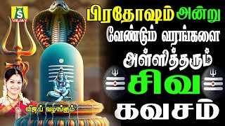 பிரதோஷம் அன்று நமது தோஷங்கள் நீங்ககாலையில் கேட்கவேண்டியசிவன் பாடல்கள் Pradosham Songs sivakavasam 1 [upl. by Spears]