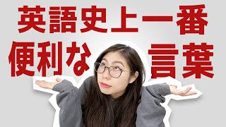 quotDoquotは史上最強の便利英語、これだけは覚えて！！〔159〕 [upl. by Ade]