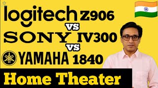 Logitech Z906 vs Sony IV300 vs Yamaha YHT 1840 ⚡⚡Home Theater Comparison ⚡ India 🇮🇳 [upl. by Elna]