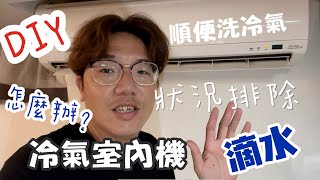 喬爸DIY怎麼辦？冷氣室內機滴水 冷氣漏水 DIY 清洗冷氣 洗冷氣 自己的冷氣自己洗 狀況排除 [upl. by Dorella]