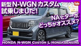 【NAとターボどっちがオススメ】新型NWGNNワゴンカスタム試乗しました！  2019 HONDA NWGN CUSTOM TEST DRIVE [upl. by Sitruk]