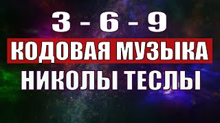 Открыли музыкальный код Николы Теслы 369 СЕКРЕТ [upl. by Oleg610]