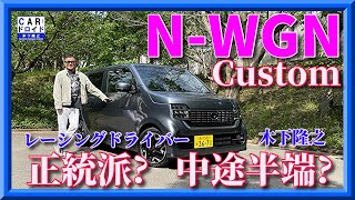 【ホンダの正統派】ホンダNWGN カスタムはどうなの トールボーイには負けるし、NONEにも勝てない。どこがいいのか検証です。木下隆之channel「CARドロイド」 [upl. by Lyle]