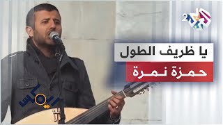 يا ظريف الطول  حمزة نمرة  Hamza Namira amp 47Soul  Ya Zareef Al Tool [upl. by Joselow]