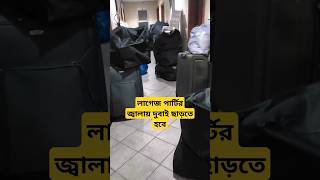 লাগেজ পার্টির কারনে দুবাই ছাড়তে হবে  Luggage Party  Dubai  Bangladesh [upl. by Rednijar677]