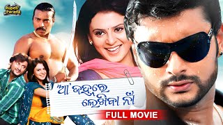 ଆ ଜହ୍ନରେ ଲେଖିବା ନାଁ  Aa Janhare Lekhiba Naa  Anubhav  Odia Full Movie HD  New Film RupeliParada [upl. by Trudey889]