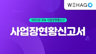 WEHAGO  Smart A 10 사업장현황신고서 [upl. by Demetrius]