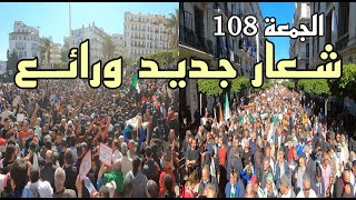 مشهد رائع وشعارات تزلزل العصابة  النخبة  من الجمعة 108 [upl. by Pournaras]