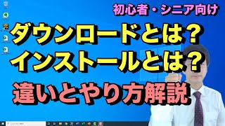 ダウンロードとインストールのやり方と違い。パソコンでソフトやアプリをダウンロードしてインストールするまでの流れ【初心者向けパソコン教室PC部】 [upl. by Asikal]