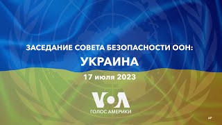 LIVE  Заседание Совета Безопасности ООН Украина [upl. by Eetnwahs643]