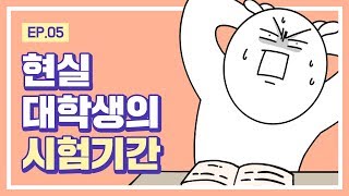 대학 일기 Ep 5 공부하기싫어 [upl. by Arleta]