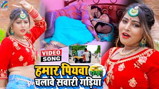 VIDEO Hamar Piyawa Chalawe Sawari Gadiya Antra Singh Priyanka  Bhojpuri Song 2021 [upl. by Ajiak571]