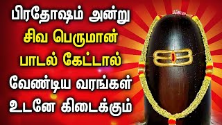 PRADOSHAM SONG LORD SHIVAN PADALAGL  Siva Peruman Tamil Devotional Songs  Lord Shiva Songs [upl. by Eirehs]