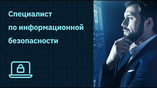 Специалист по информационной безопасности — кто это и как им стать  GeekBrains [upl. by Atneuqal]