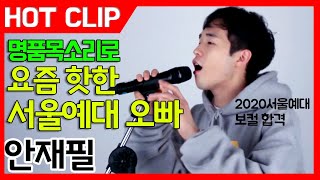 잼실용음악학원2020 서울예술대학 실용음악과 보컬 안재필 BrokeSamm Henshawcover [upl. by Leanna738]