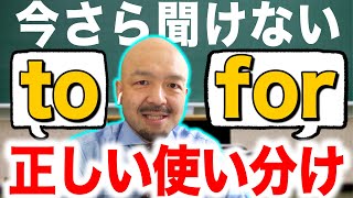 【英語の前置詞】「to」と「for」の違いと使い分け方｜鬼わかり英文法 vol006 [upl. by Zollie288]