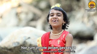 Nar Tum Jhoote Janam Gavaayaa  Vande Guru Paramparaam  Niranjana  Sant Kabir Das Bhajan [upl. by Kristina193]