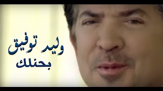 Walid Toufic  Bahenelk Official Music Video  2013  وليد توفيق  بحنلك فيديو كليب [upl. by Netsew]