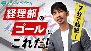 経理の仕事とは何か？７分で解説！ [upl. by Aslam]