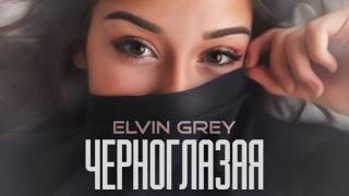 Elvin Grey  Черноглазая [upl. by Noiek]