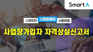 더존 Smart A 사업장가입자 자격상실신고서amp이직확인서 [upl. by Yeblehs]