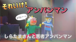 【アンパンマンショー】アンパンマンミュージアムのショーをノーカットで♡ [upl. by Bakemeier979]