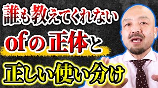 たくさんの意味を持つ前置詞「OF」に隠された根っこの意味とは？｜鬼わかり英文法 vol016 [upl. by Kina]