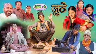 Nepali Serial Juthe जुठे Episode 1  March 172021 By Raju Poudel Marichman Shrestha [upl. by Yttap362]