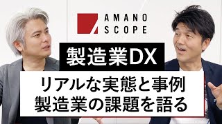 【製造業DX】リアルな実態と事例から、全体最適視点で製造業の課題を語る【IoTNews代表 小泉耕二× Team Cross FA 天野眞也】 [upl. by Ordisi941]