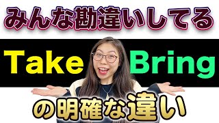 【完全解説】日本人が勘違いしてるTakeとBringの違い〔167〕 [upl. by Toffey488]