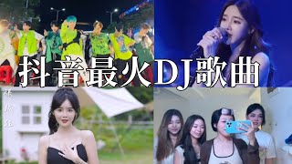 【抖音合集】抖音最火DJ歌曲，歌声美得让人全身陶醉，好听极致 Part 3 [upl. by Flo971]