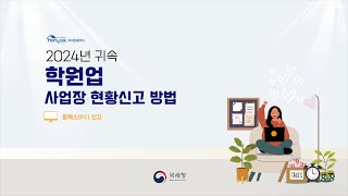 2024년 귀속 학원업 사업장 현황신고 방법홈택스 [upl. by Enitnelav741]