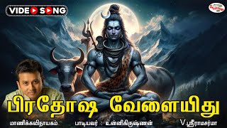 பிரதோஷ வேளையிது  Prathosa Velaiyidhu  Pradosha Magimai  பிரதோஷ மகிமை  Sruthilaya [upl. by Ettesyl]