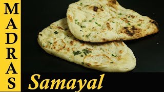 Naan Recipe in Tamil  How to make Naan at home  Indian Flat Bread Recipe  Tawa Naan Recipe [upl. by Aicnorev834]