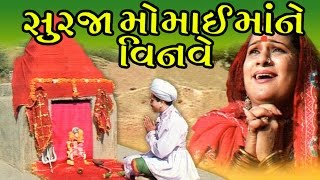 Surja Momai Maa Ne Vinve  Gujarati Devotional Songs  Aarti  Bhajans [upl. by Trebuh]