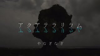 やなぎなぎ「アクアテラリウム」Official MV short ver＊TVアニメ『凪のあすから』EDテーマ [upl. by Sada]