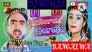 humar piyawa chalawe dijal gariya dj komal [upl. by Galatea114]