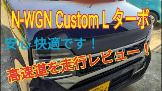 NWGN カスタム L ターボで高速道路走行レビューです！ [upl. by Meg824]