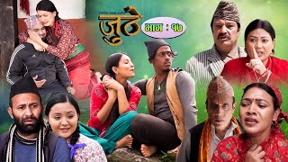 Nepali Serial Juthe जुठे Episode 17  July 212021 By Raju Poudel Marichman Shrestha [upl. by Neros]