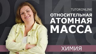 Относительная атомная масса  Химия  TutorOnline [upl. by Orimisac862]