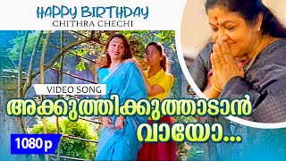 Akkuthikkuthaadaan  1080p  Kaliyoonjal  Shobana  Shalini  KSChithra Birthday Special Song [upl. by Mar60]