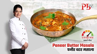 Restaurant style Paneer Butter Masala l पनीर बटर मसाला I Pankaj Bhadouria [upl. by Legin660]