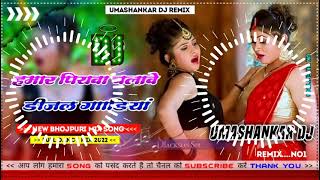 Hamar piyava chalave diesel Gadiya Bhojpuri DJ Malay music [upl. by Bodrogi]