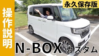 【操作説明シリーズ】ホンダ「NBOXカスタム」装備説明 「N」って何？最新機能使いこなせますか？「エヌボックス」を検討中・納車前の方に！軽ハイトワゴンでスペーシア、タントと並ぶ軽自動車 [upl. by Veta]