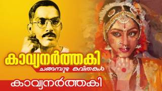 Kavyanarthaki  കാവ്യനർത്തകി   Changampuzha Kavitha  Malayalam Kavithakal [upl. by Rock]