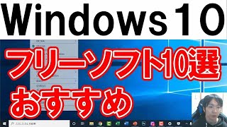 PC初心者におすすめフリーソフト10選【Windows10】 [upl. by Bartholomeus]