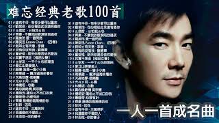 70、80、90年代经典老歌尽在 经典老歌500首大全《重温经典老歌：108首超流行老歌精选》【張學友 張宇 蘇芮 巫啟賢 王傑 邰正宵 林憶蓮 張信哲 趙傳 潘越雲 潘美辰】 [upl. by Alag]