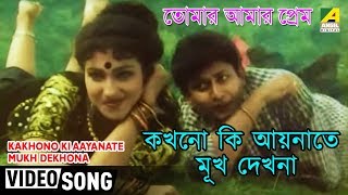 Kakhono Ki Aaynate Mukh Dekhona  Tomar Amar Prem  Bengali Movie Song  Udit Narayan [upl. by Melania917]