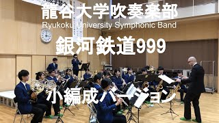 銀河鉄道999 龍谷大学吹奏楽部（小編成19人） [upl. by Ymmas435]